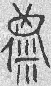 麋,古璽 ,書法字典